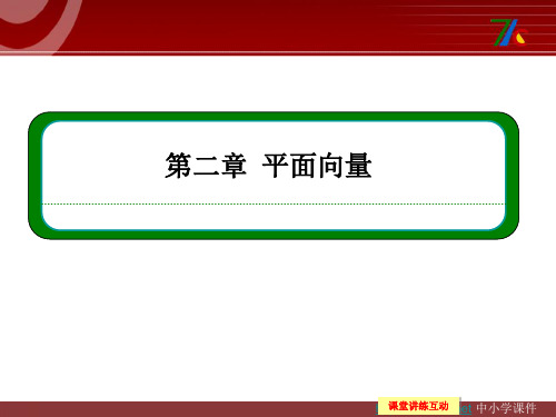 高中数学人教B版必修四2.2.3《用平面向量坐标表示向量共线条件》ppt同步课件