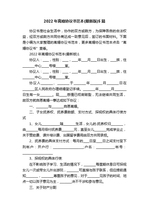 2022年离婚协议书范本（最新版）5篇