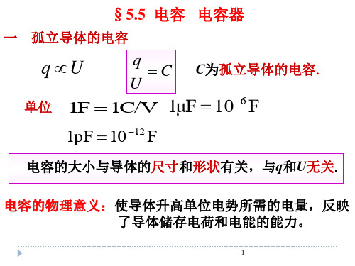 大学物理 电容  电容器和电场能量.