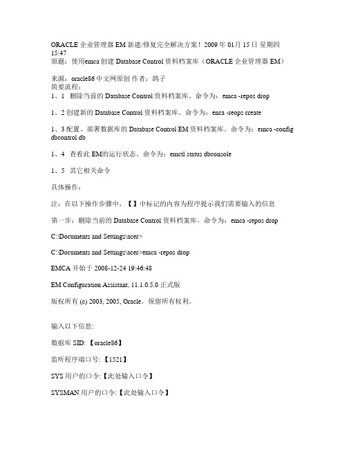 ORACLE企业管理器EM新建修复完全解决方案