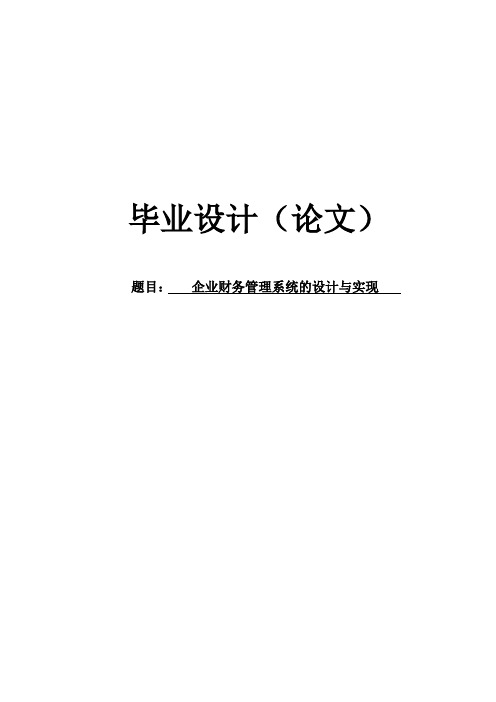 企业财务管理系统毕业论文