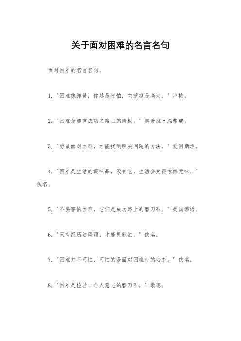 关于面对困难的名言名句