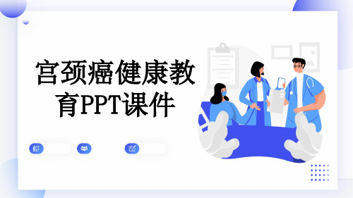 宫颈癌健康教育PPT课件