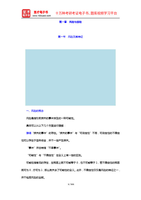 魏华林《保险学》【教材精讲+考研真题解析】讲义(1-5章)【圣才出品】