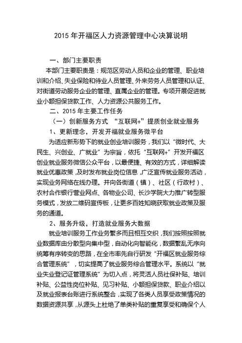 2015年开福区人力资源管理中心决算说明