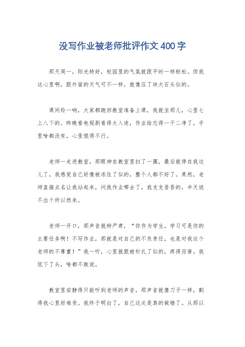 没写作业被老师批评作文400字