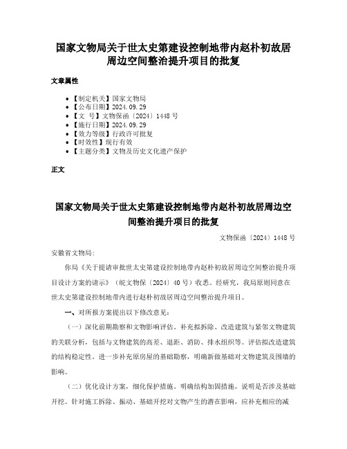 国家文物局关于世太史第建设控制地带内赵朴初故居周边空间整治提升项目的批复