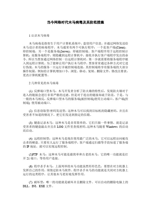 当今网络时代木马病毒及其防范措施