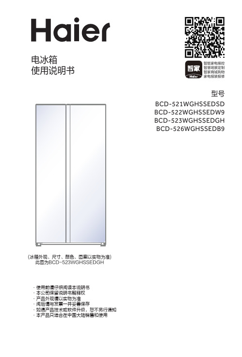 海尔 BCD-523WGHSSEDGH 523升风冷变频对开门冰箱 使用说明书