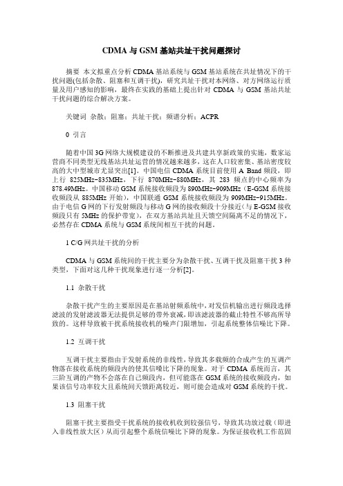 CDMA与GSM基站共址干扰问题探讨