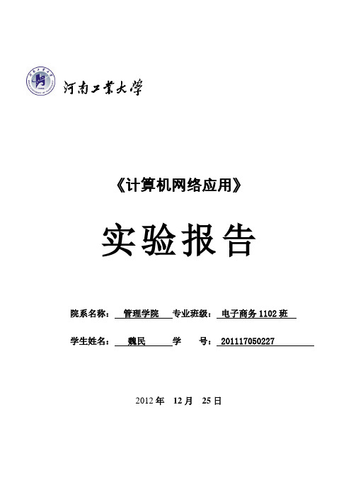 计算机网络技术与应用的实验报告