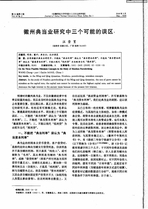 徽州典当业研究中三个可能的误区