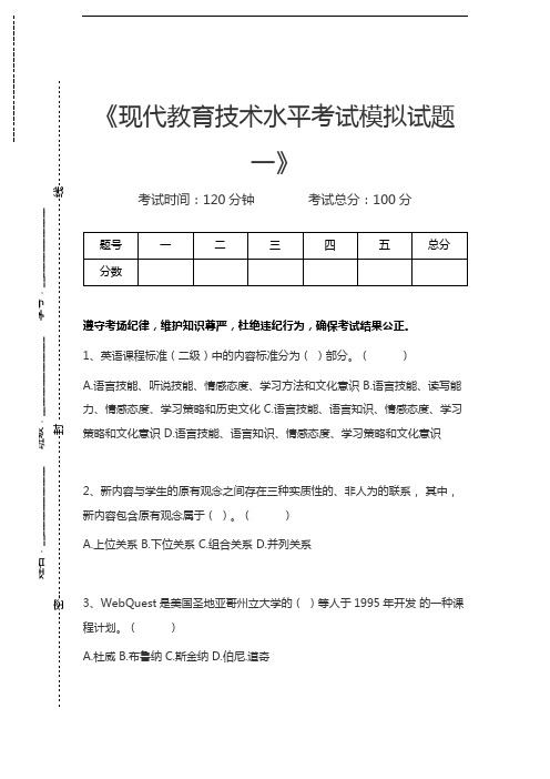 现代教育技术现代教育技术水平考试模拟试题一考试卷模拟考试题.docx