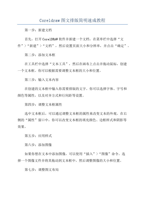 Coreldraw图文排版简明速成教程