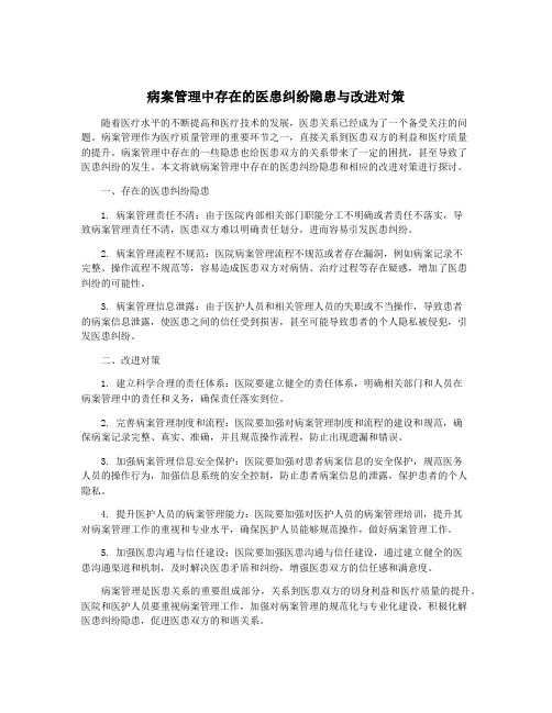 病案管理中存在的医患纠纷隐患与改进对策