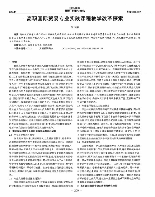 高职国际贸易专业实践课程教学改革探索