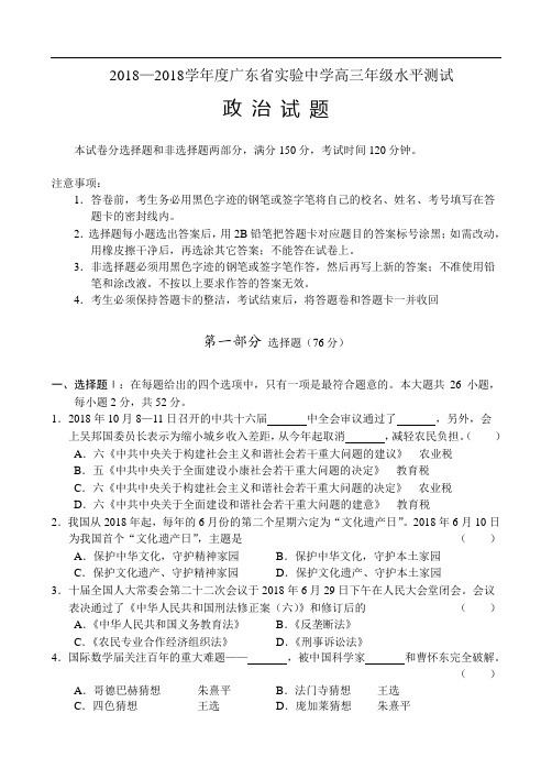 高三政治-2018学年度广东省实验中学高三年级水平测试政治试题 最新