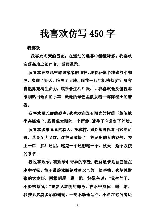 我喜欢仿写450字