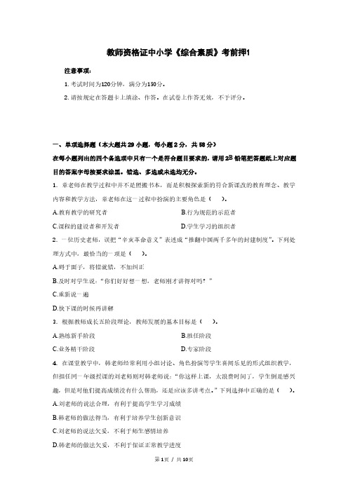 教师资格证《综合素质》考前押题1