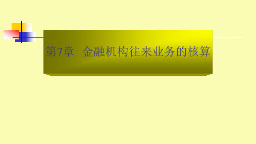 第七章 金融机构往来业务的核算 《银行会计》PPT课件