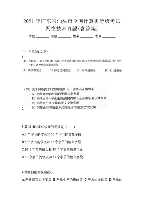 2021年广东省汕头市全国计算机等级考试网络技术真题(含答案)