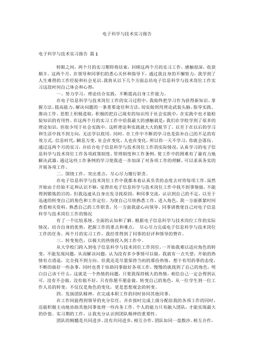 电子科学与技术实习报告