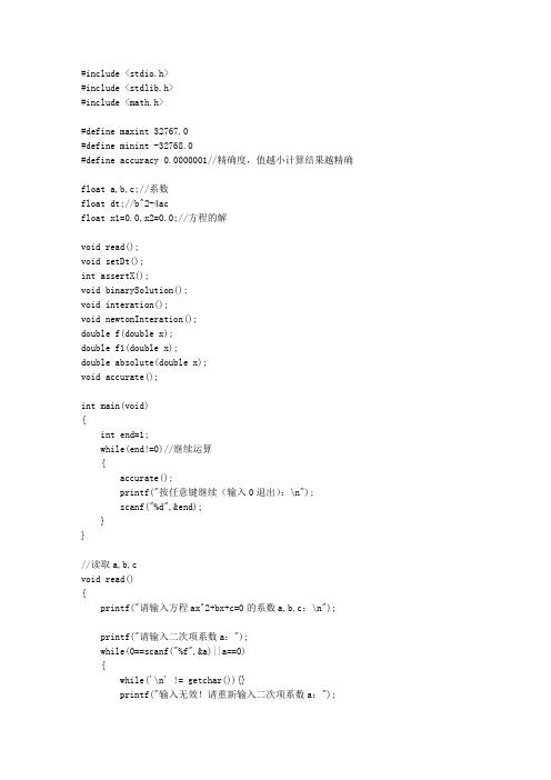 C语言求解一元二次方程的解源码(迭代法,二分法,牛顿迭代法)