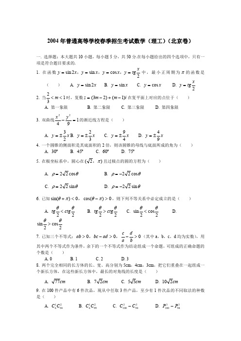 2004年普通高等学校春季招生考试数学(理工)(北京卷)(附解答)  