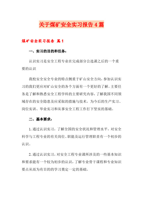 关于煤矿安全实习报告4篇