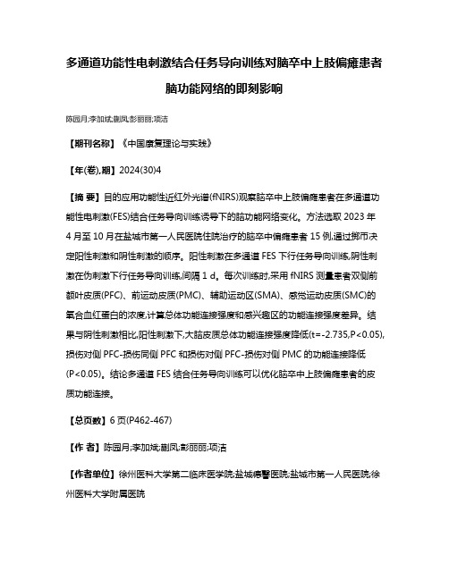 多通道功能性电刺激结合任务导向训练对脑卒中上肢偏瘫患者脑功能网络的即刻影响