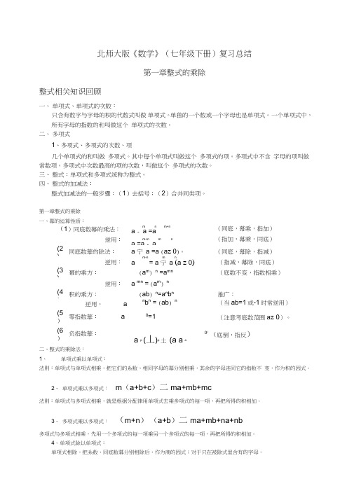 新北师大版七年级下数学复习提纲(按章节)