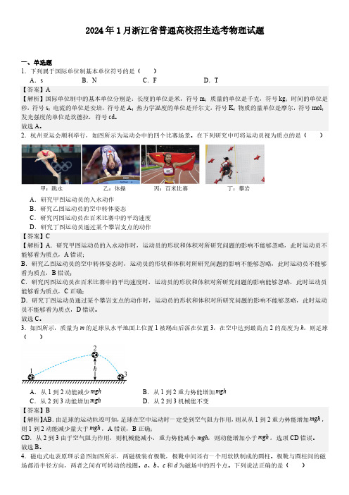 2024 年 1 月浙江省普通高校招生选考物理试题含答案