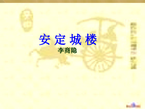 安定城楼——李商隐(师大文理学院用)