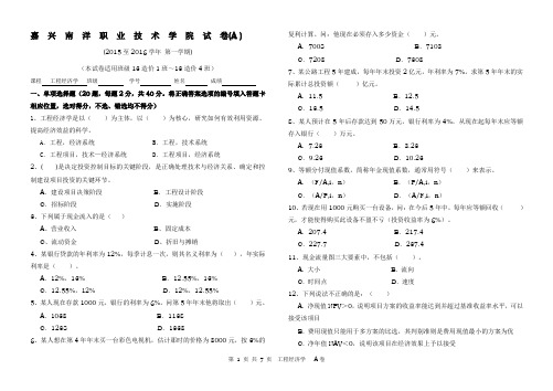 工程经济学试卷(A卷)