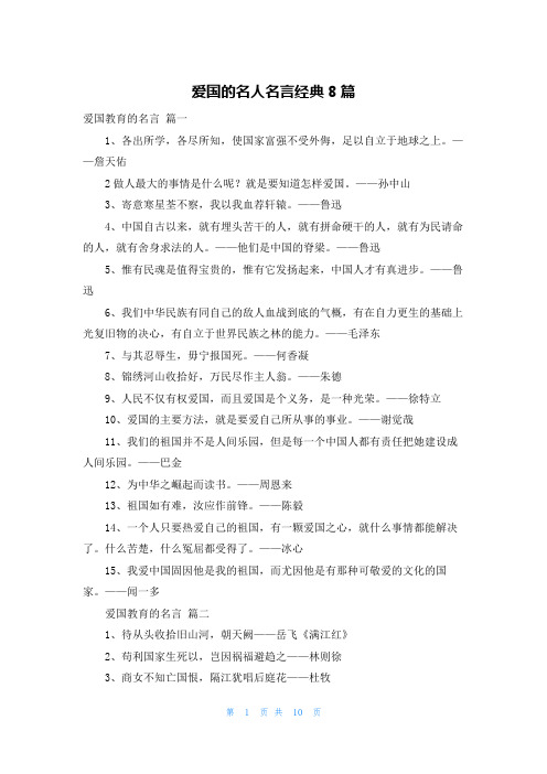 爱国的名人名言经典8篇