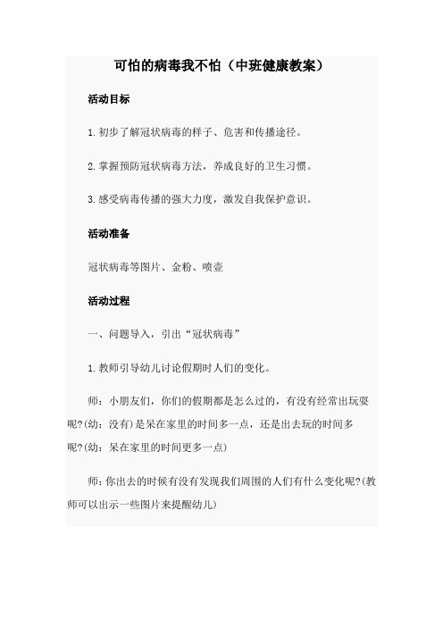 可怕的病毒我不怕(中班健康教案)