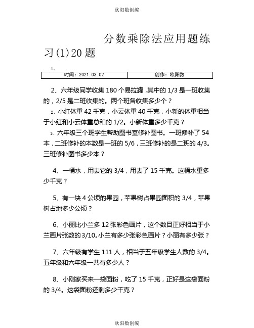 分数乘除法应用题100经典之欧阳数创编