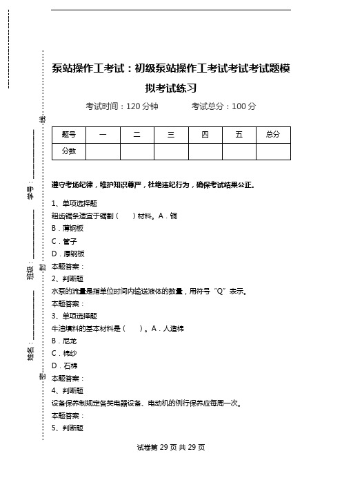 泵站操作工考试：初级泵站操作工考试考试考试题模拟考试练习.doc