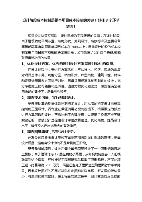 设计阶段成本控制是整个项目成本控制的关键！抓住3个环节没错！