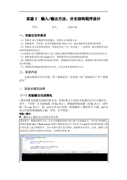 最新版C语言重新设计基础实验实验二周信东输入输出方法及分支结构程序设计