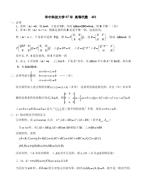 07华中科技大学数学系考研高代解答