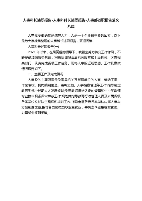 人事科长述职报告-人事科科长述职报告-人事部述职报告范文八篇