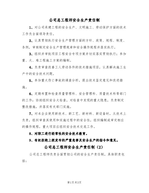 公司总工程师安全生产责任制（3篇）