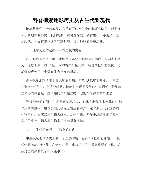 科普探索地球历史从古生代到现代