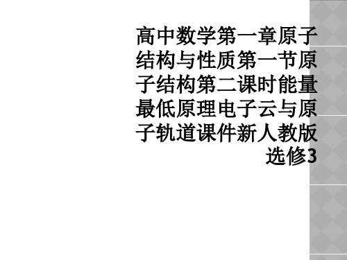 高中数学第一章原子结构与性质第一节原子结构第二课时能量最低原理电子云与原子轨道课件新人教版选修3