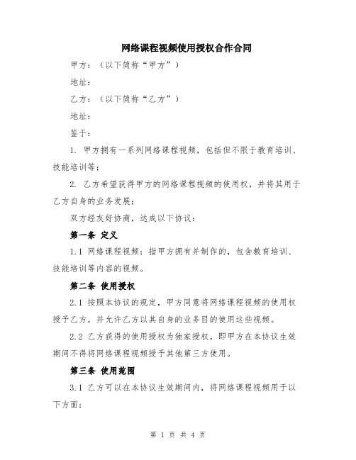 网络课程视频使用授权合作合同