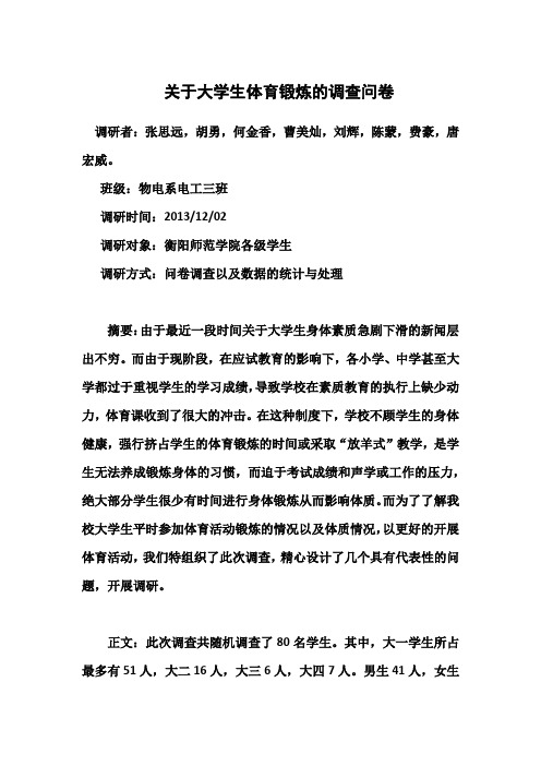 关于大学生体育锻炼的调查问卷 思修社会调查