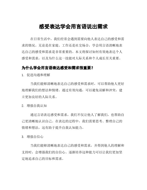 感受表达学会用言语说出需求