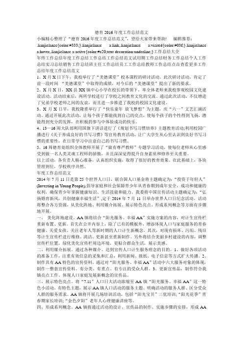 德育2016年度工作总结范文