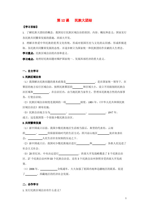 八年级历史下册第12课民族大团结导学案